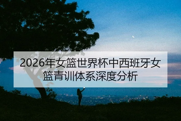 nian-nv-lan-shi-jie-bei-zhong-xi-ban-ya-nv-lan-qing-xun-ti-xi-shen-du-fen-xi-2-535.jpg