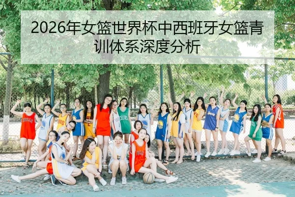 2026年女篮世界杯中西班牙女篮青训体系深度分析