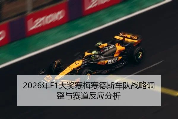 2026年F1大奖赛梅赛德斯车队战略调整与赛道反应分析