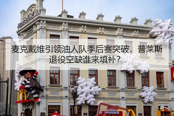 mai-ke-dai-wei-yin-ling-you-ren-dui-ji-hou-sai-tu-po-pu-lai-si-tui-yi-kong-que-shui-lai-tian-bu-2-741.jpg