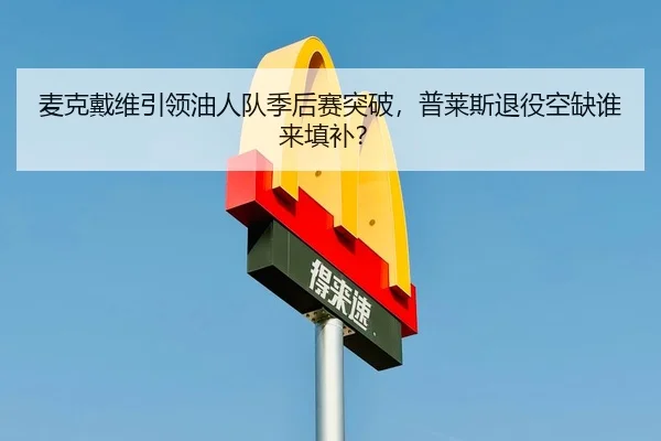 mai-ke-dai-wei-yin-ling-you-ren-dui-ji-hou-sai-tu-po-pu-lai-si-tui-yi-kong-que-shui-lai-tian-bu-3-608.jpg