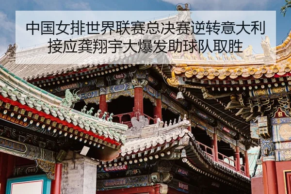 zhong-guo-nv-pai-shi-jie-lian-sai-zong-jue-sai-ni-zhuan-yi-da-li-jie-ying-gong-xiang-yu-da-bao-fa-zhu-qiu-dui-qu-sheng-3-669.jpg