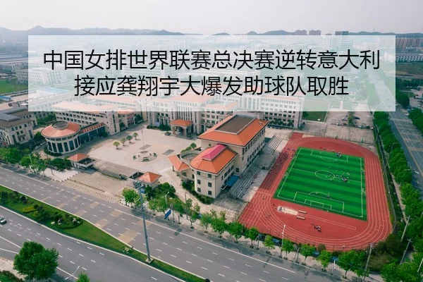 中国女排世界联赛总决赛逆转意大利 接应龚翔宇大爆发助球队取胜
