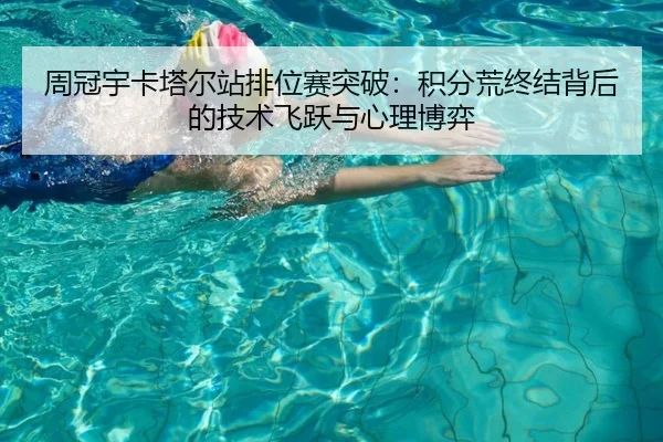 周冠宇卡塔尔站排位赛突破：积分荒终结背后的技术飞跃与心理博弈
