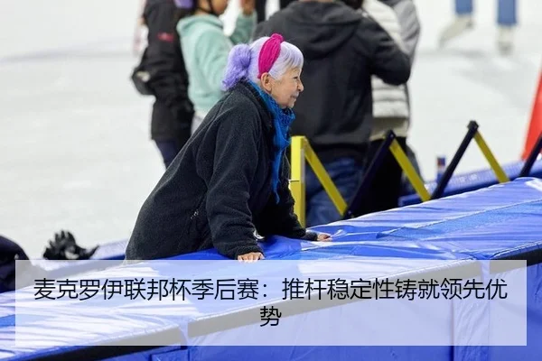 麦克罗伊联邦杯季后赛：推杆稳定性铸就领先优势