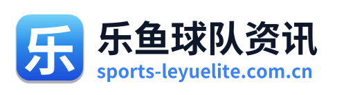 乐鱼球队资讯